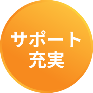 サポート充実
