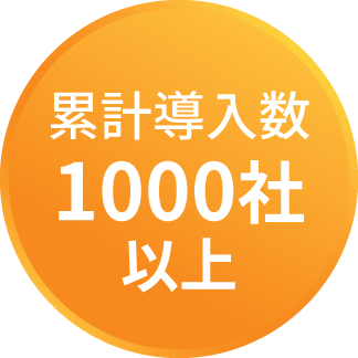 累計導入数1000社以上