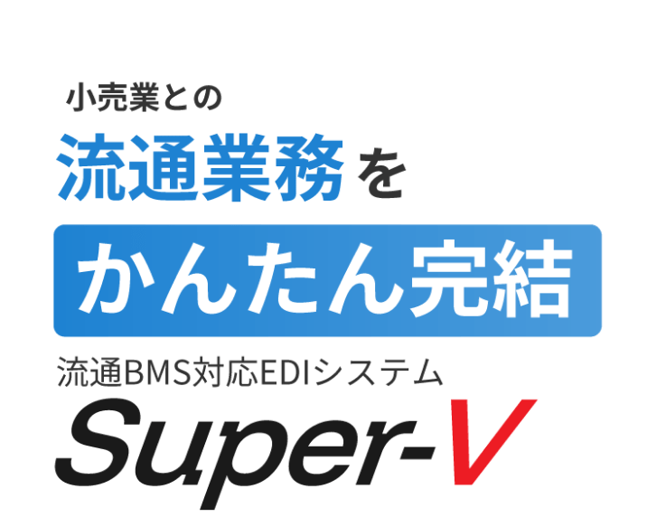 流通BMS対応EDIシステム Super-V